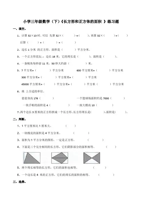 西师大版三年级数学下册《长方形和正方形的面积》练习题(含答案)