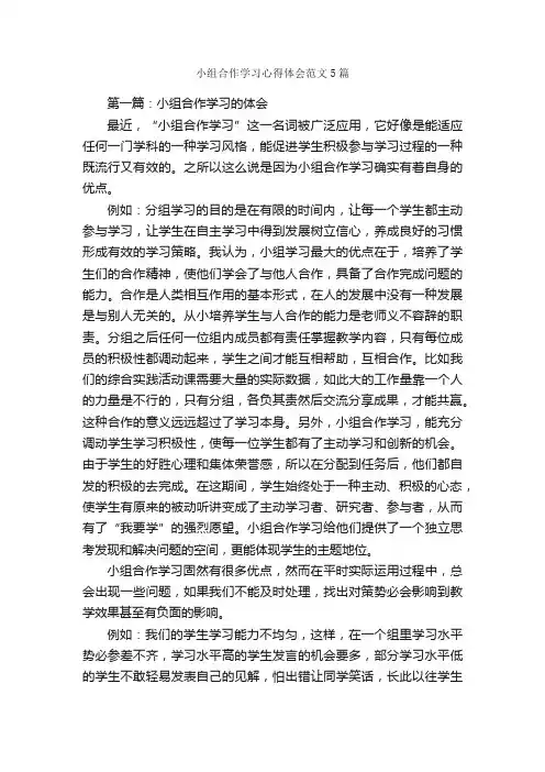 小组合作学习心得体会范文5篇