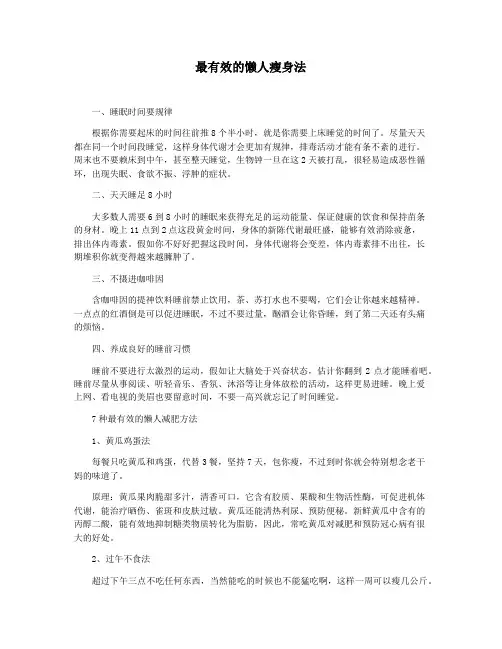 最有效的懒人瘦身法