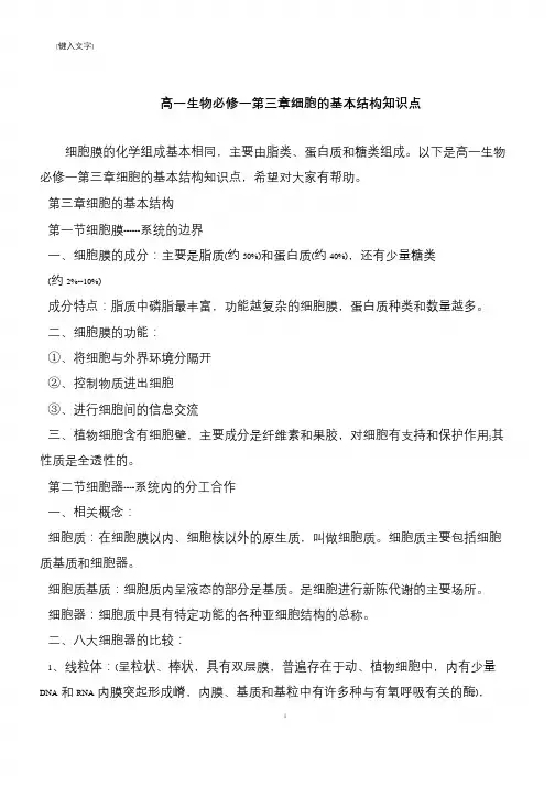 高一生物必修一第三章细胞的基本结构知识点