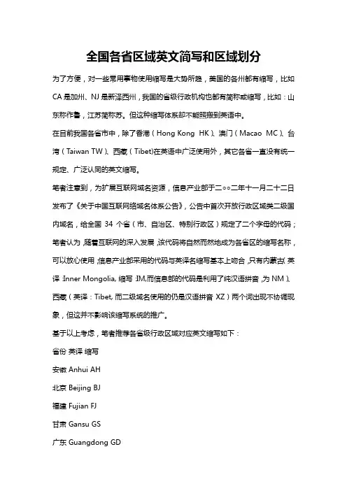 全国各省区域英文简写和区域划分