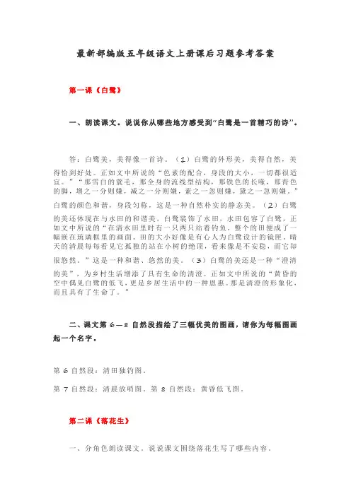 最新部编人教版五年级语文上册课后习题参考答案