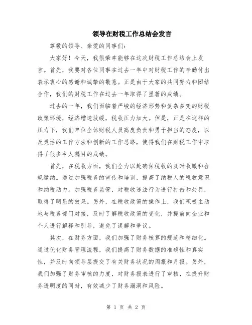 领导在财税工作总结会发言