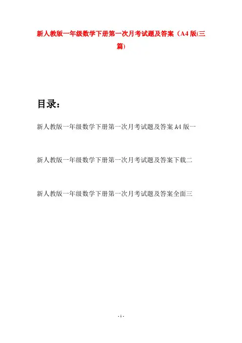 新人教版一年级数学下册第一次月考试题及答案A4版(三套)