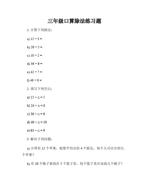 三年级口算除法练习题