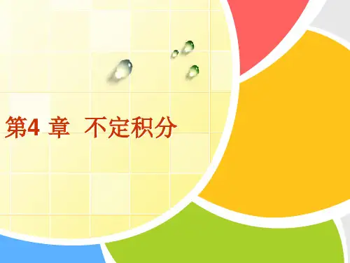 高职课件《高等数学》第四章不定积分课件
