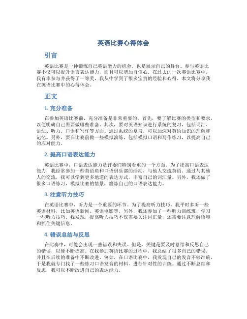 英语比赛心得体会