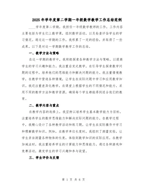 2025年学年度第二学期一年级数学教学工作总结范例（3篇）