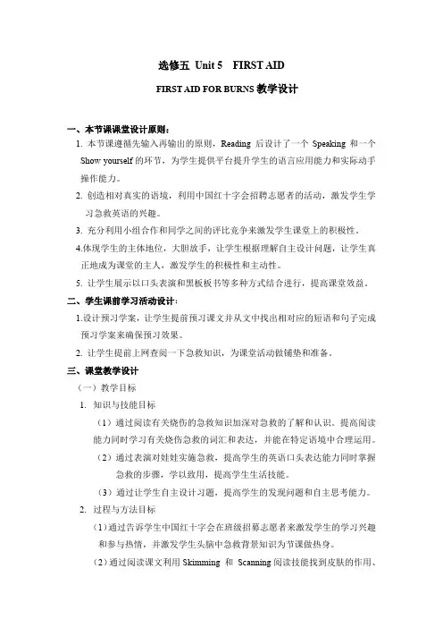 高中英语_Unit 5 First aid教学设计学情分析教材分析课后反思