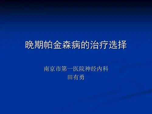 帕金森病晚期的治疗选择