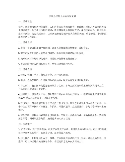 公园寻宝打卡活动方案策划