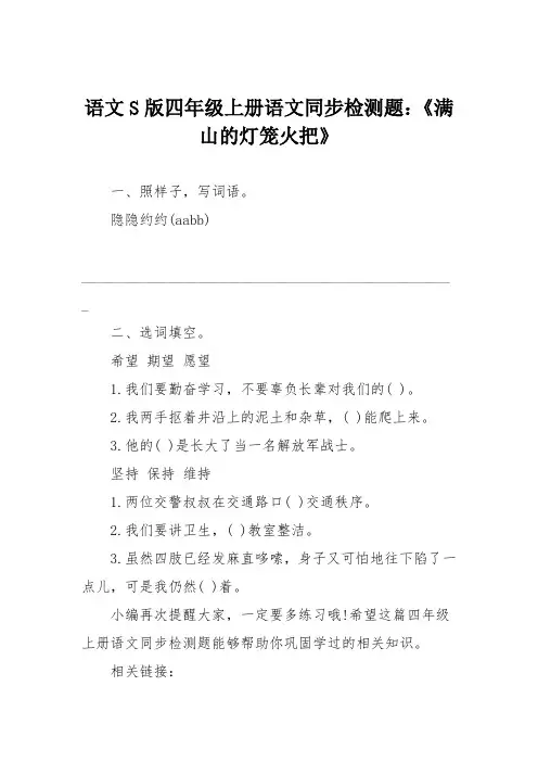 语文S版四年级上册语文同步检测题：《满山的灯笼火把》
