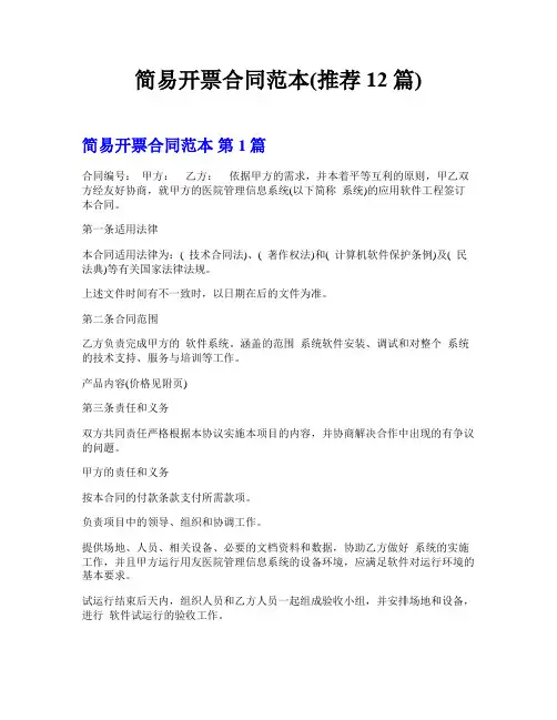 简易开票合同范本(推荐12篇)