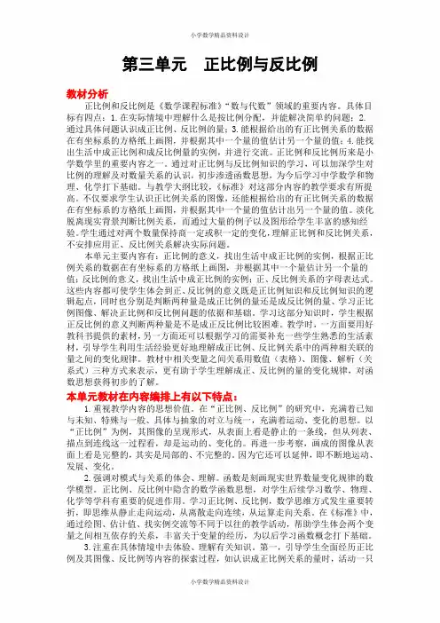 冀教版小学数学六年级下册教案设计-第 3 单元  正比例  反比例