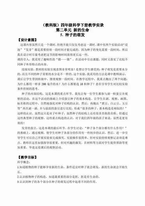 教科小学科学四下《2.5.种子的萌发》word教案(6)
