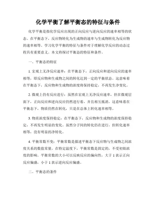 化学平衡了解平衡态的特征与条件