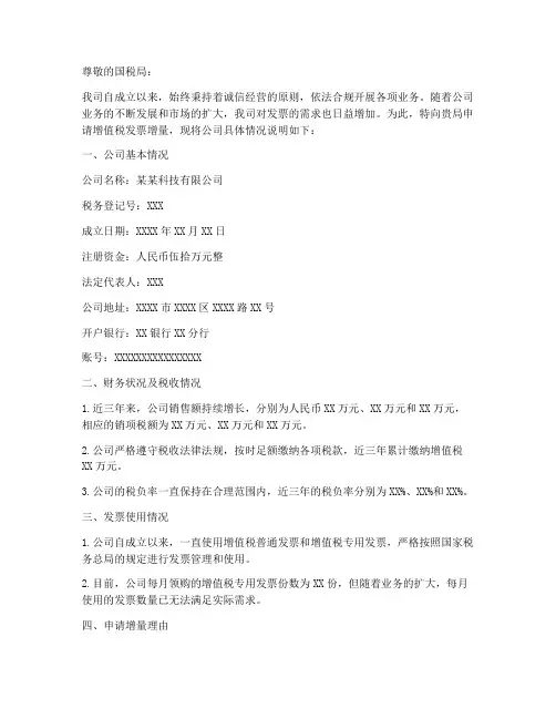 申请发票增量申请书范本