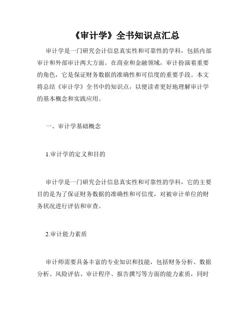 《审计学》全书知识点汇总