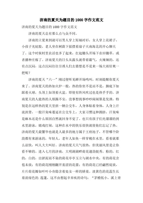 济南的夏天为题目的1000字作文范文