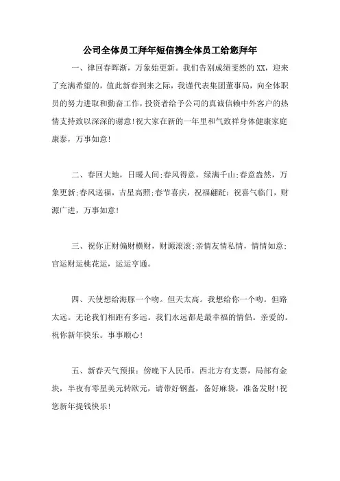 公司全体员工拜年短信携全体员工给您拜年