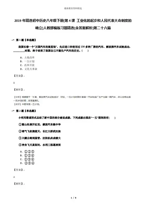 2019年精选初中历史八年级下册[第4课 工业化的起步和人民代表大会制度的确立]人教部编版习题精选[含答案解