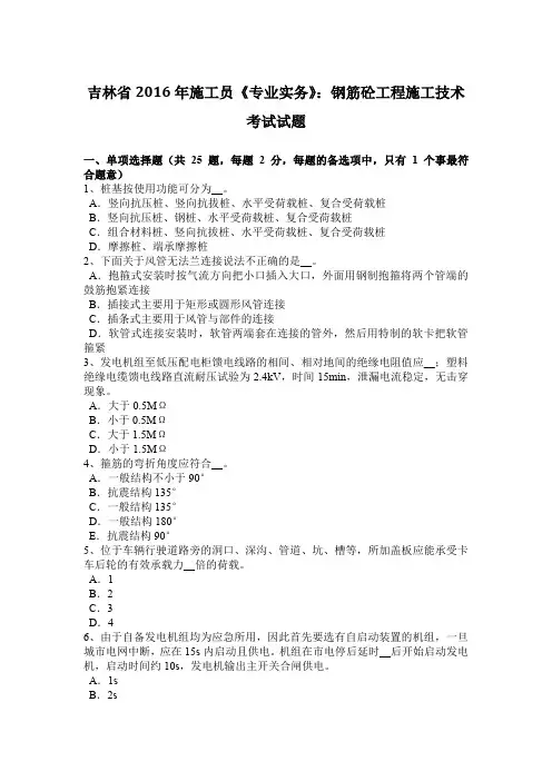 吉林省2016年施工员《专业实务》：钢筋砼工程施工技术考试试题