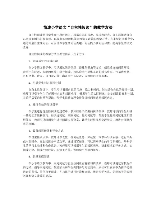 简述小学语文“自主性阅读”的教学方法