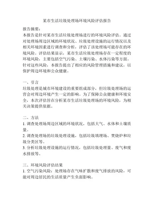 某市生活垃圾处理场环境风险评估报告