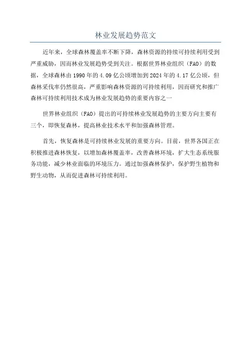 林业发展趋势范文