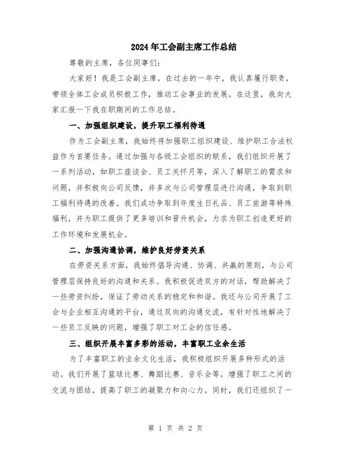 2024年工会副主席工作总结