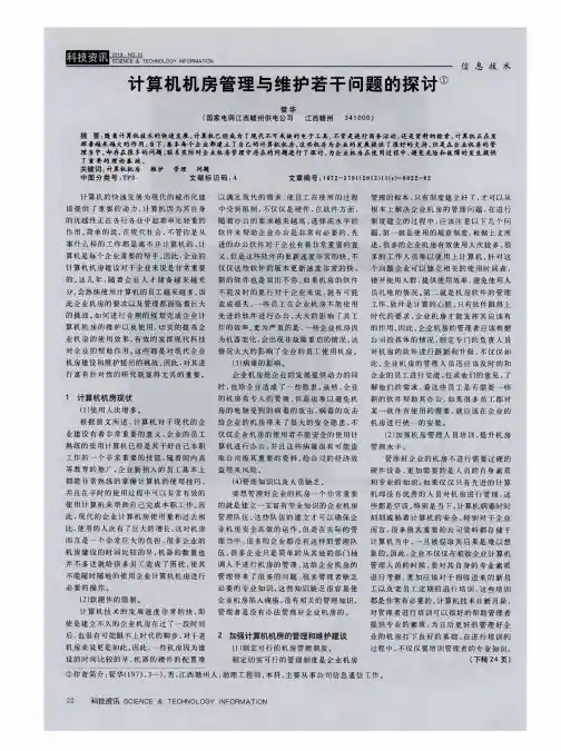 计算机机房管理与维护若干问题的探讨
