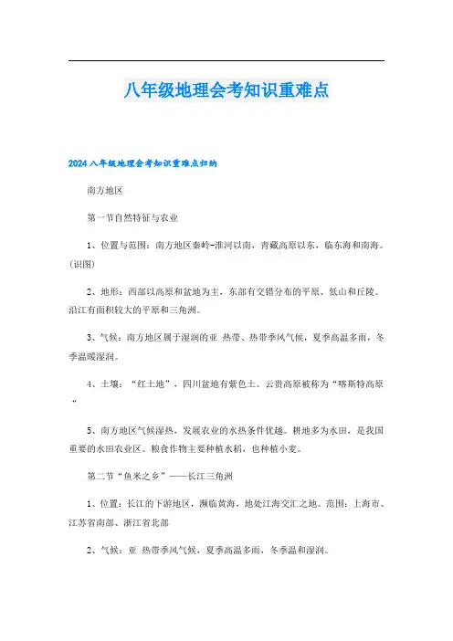 八年级地理会考知识重难点