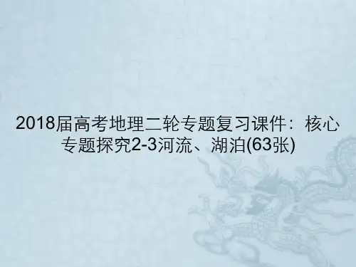 2018届高考地理二轮专题复习课件：核心专题探究2-3河流、湖泊(63张)