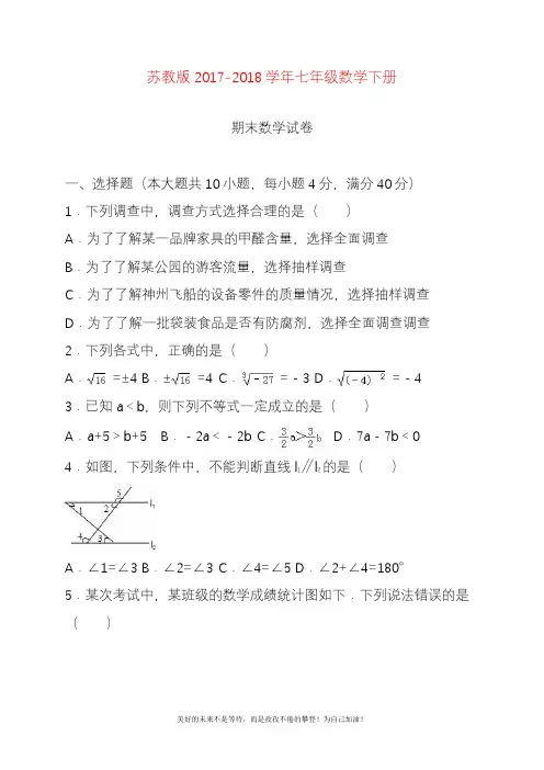 2020—2021年新苏教版七年级数学下册期末模拟试题及答案解析二(提分试卷).docx