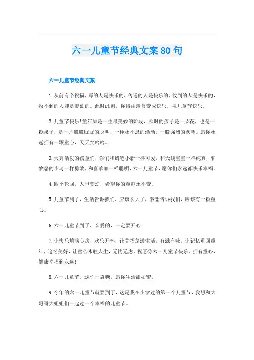六一儿童节经典文案80句
