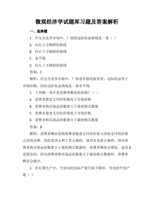 微观经济学试题库习题及答案解析