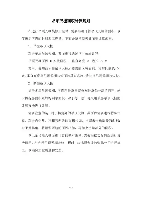 吊顶天棚面积计算规则