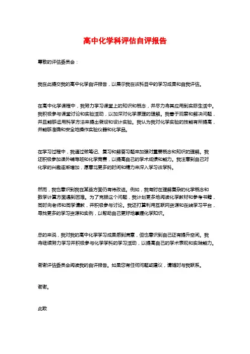 高中化学科评估自评报告 (2)