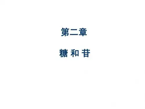 糖和苷