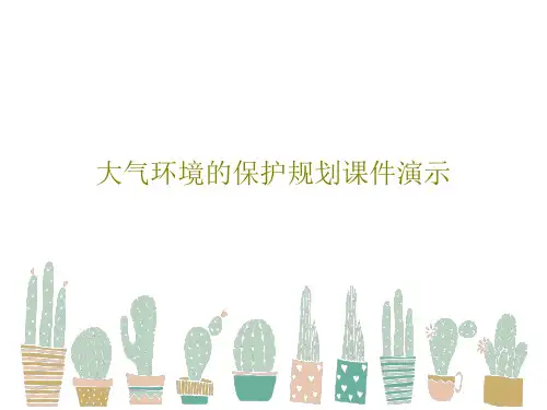 大气环境的保护规划课件演示98页PPT