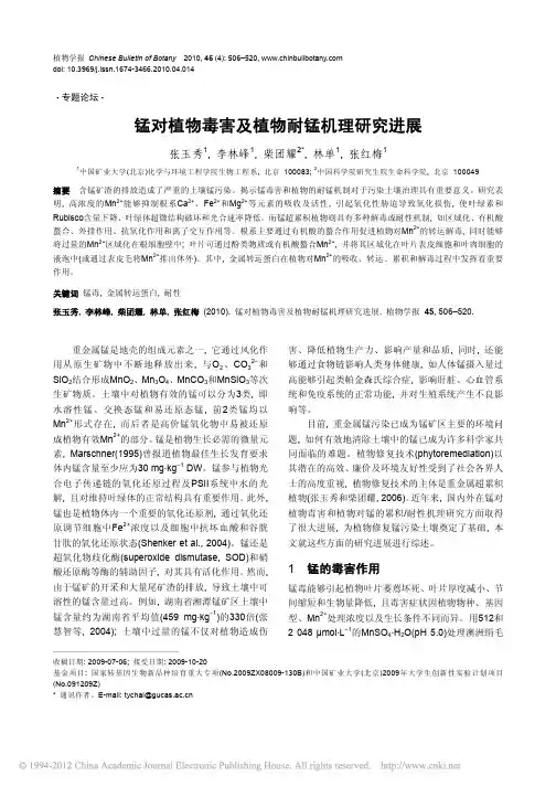 锰对植物毒害及植物耐锰机理研究进展