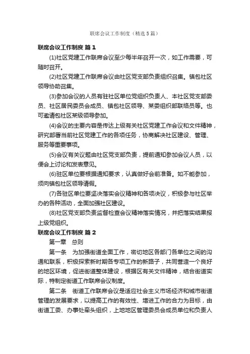 联席会议工作制度（精选5篇）
