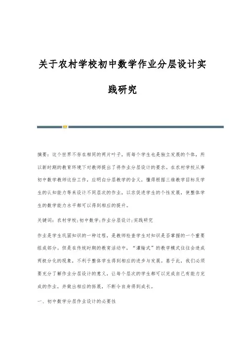 关于农村学校初中数学作业分层设计实践研究
