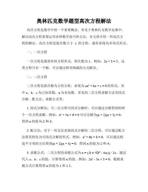 奥林匹克数学题型高次方程解法