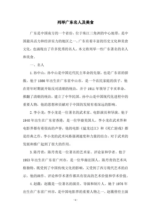 列举广东名人及美食