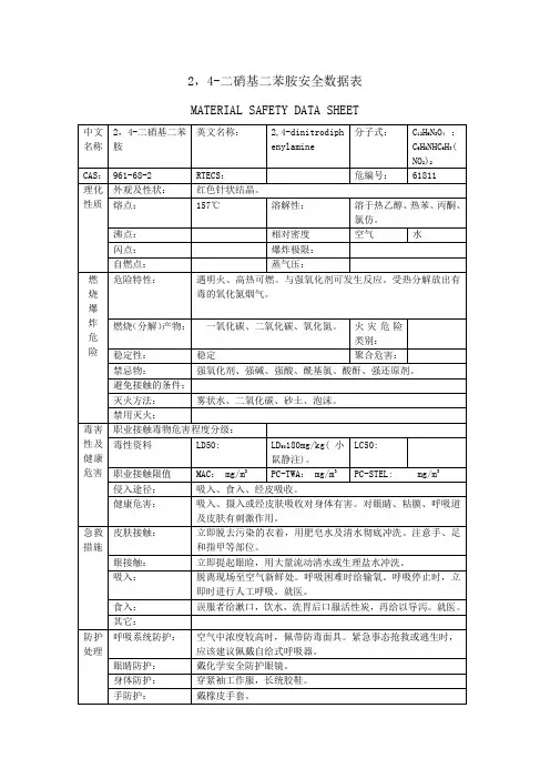2,4-二硝基二苯胺安全数据表