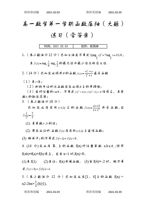 高一数学第一学期函数压轴(大题)练习(含答案)之欧阳体创编