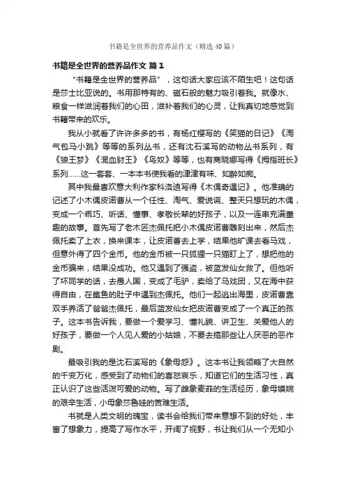 书籍是全世界的营养品作文（精选40篇）