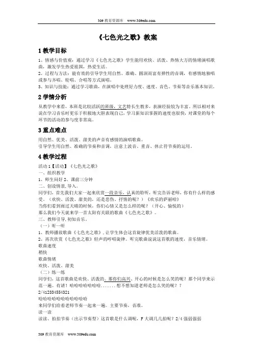 湘艺版音乐五年级下册《七色光之歌》教案2