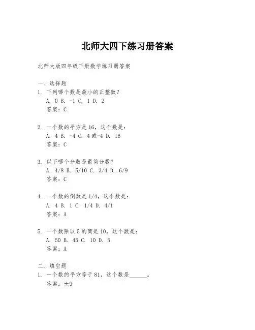 北师大四下练习册答案